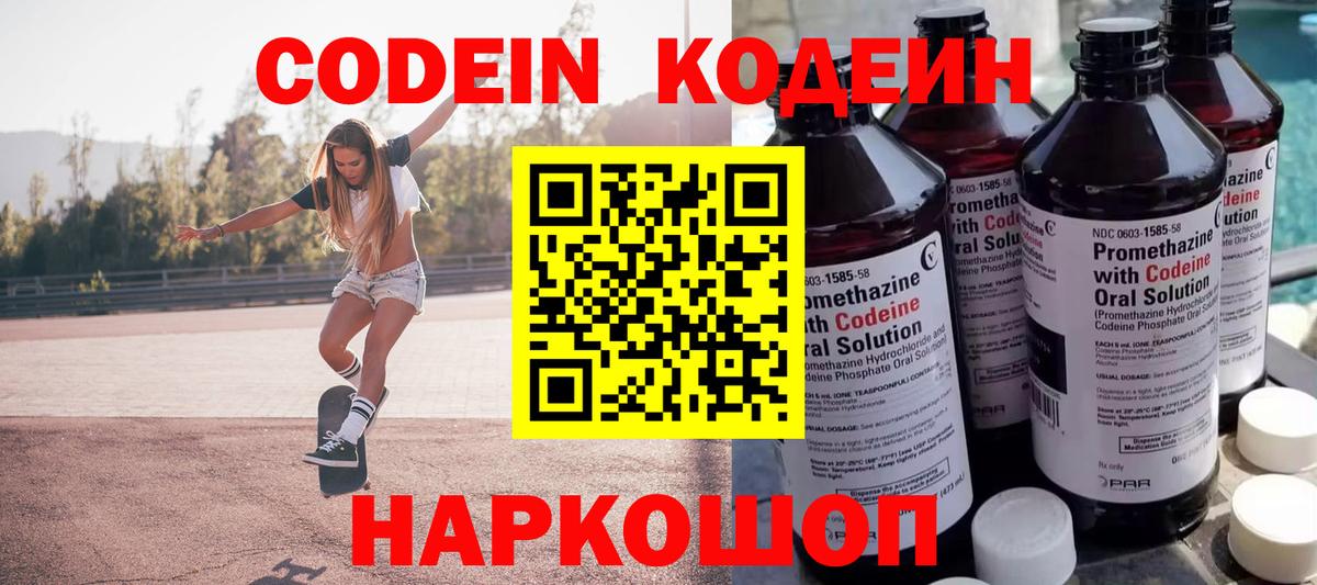 Кодеин Purple Drank  Вход с VPN  Железноводск  Кодеин Purple Drank 