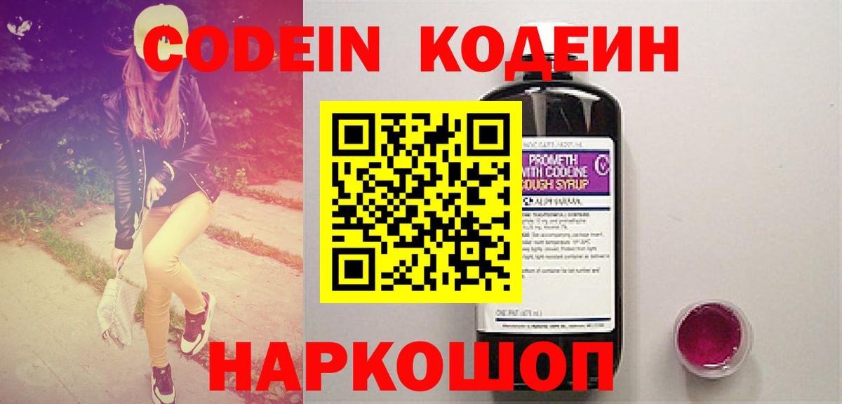 Codein напиток Lean (лин) Железноводск